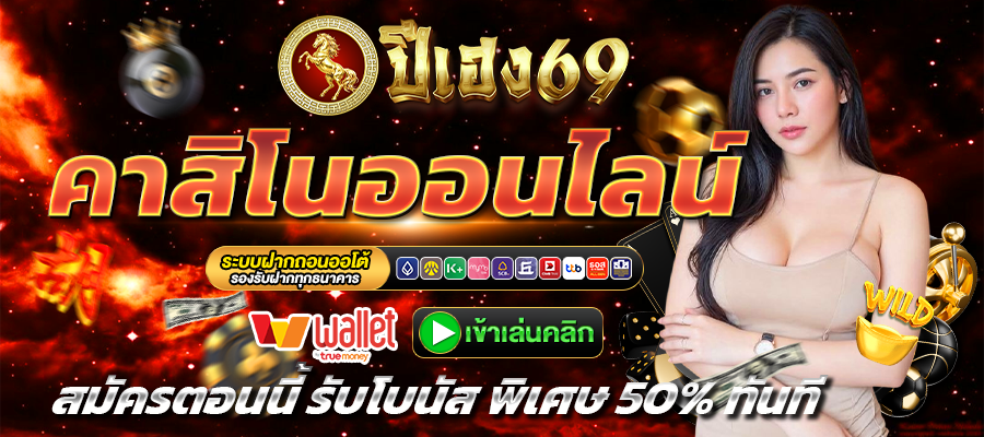 ปีเฮง69-คาสิโน